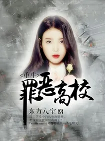 重生之罪恶高校