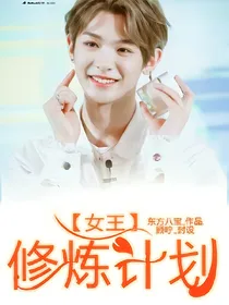 黄明昊：女王修炼计划
