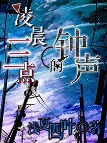 凌晨三点的钟声
