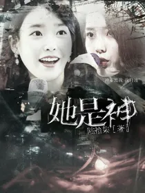 她是神.