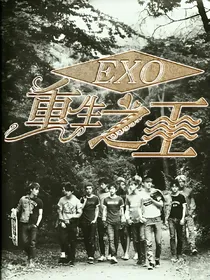 EXO重生之王