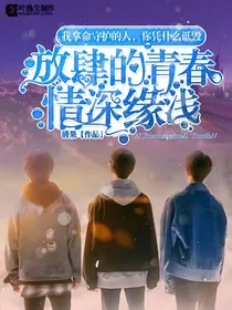 放肆的青春：情深缘浅