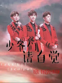 少年们，请自觉.
