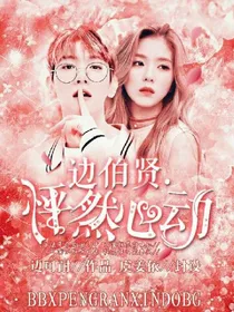 边伯贤.怦然心动