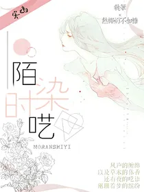 陌染时呓