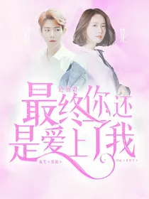 边伯贤：最终你还是爱上了我