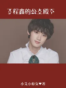 丁程鑫的公主殿下