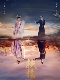 穿越扶摇