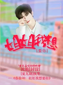 蔡徐坤：同眠共枕