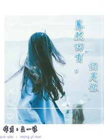 蓦然回首，仍是你_d352_d757