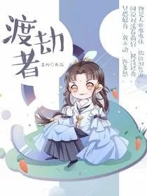 渡劫者