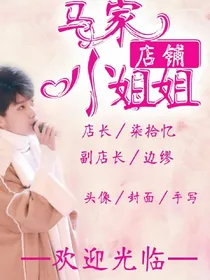 马家小姐姐店铺