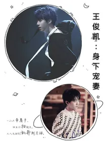王俊凯:身下宠妻