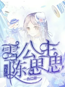 叶罗丽之雪公主陈思思