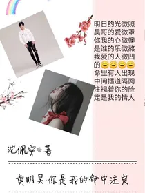 黄明昊:你是我的命中注定
