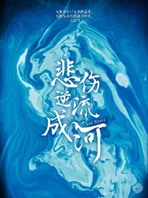 悲伤逆流成河:她的到来能否改变这一切？