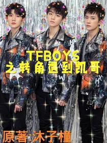 TFBOYS之转角遇到凯哥