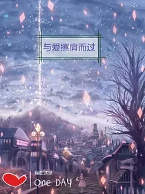 与爱擦肩而过