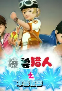 爆兽猎人2第二卷之冰雪秘密