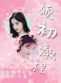 倾初教程.