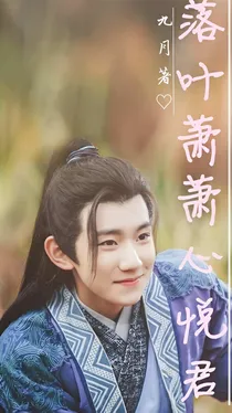 落叶萧萧心悦君