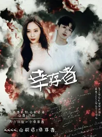白敬亭：幸存者