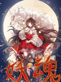 妖魂