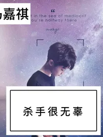 马嘉祺：杀手很无辜