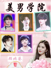 偶练:美男学院