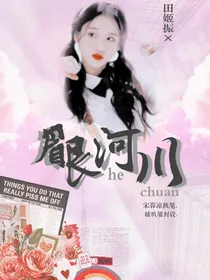 眉眼河川.