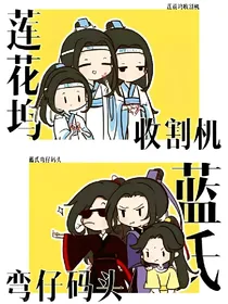 魔道（同人）文案