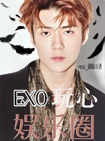 EXO玩心娱乐圈