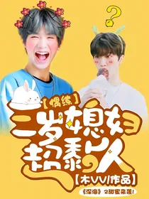 深海2：三岁媳妇超黏人