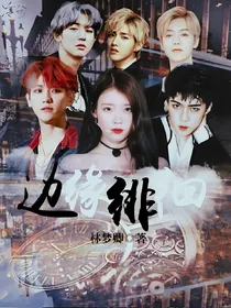 EXO：边缘徘徊