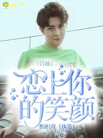 管栎：恋上你的笑颜