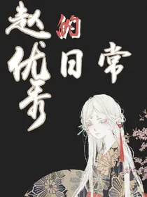 赵优秀的日常（请仔细阅读简介）