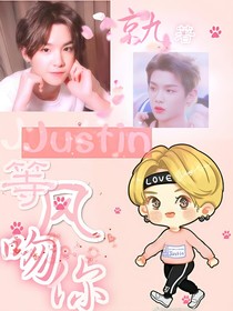 Justin，等风吻你