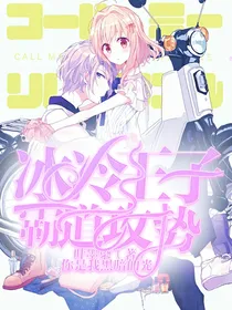 冰冷王子的霸道攻势