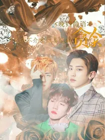 晚归静语:贪余_d184_d330