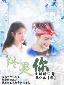 终，是你（粉丝定制文）