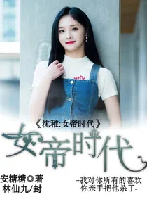 沈稚：女帝时代（粉丝定制文）