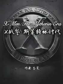 X战警：斯莱特林时代
