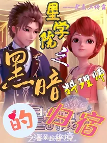 星学院之黑暗料理师的归宿