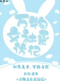 万物文社采访记