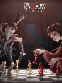 第五人格（穿越版）