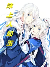 沫上人如玉