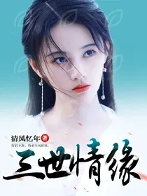 三世情缘：甜蜜虐恋
