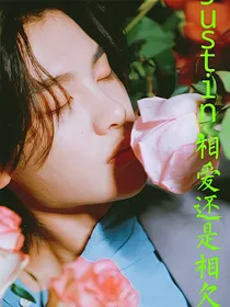 Justin，相爱还是相欠