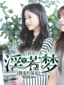 浮生若梦：独宠叶温安