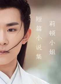 莉顿小姐短篇小说集